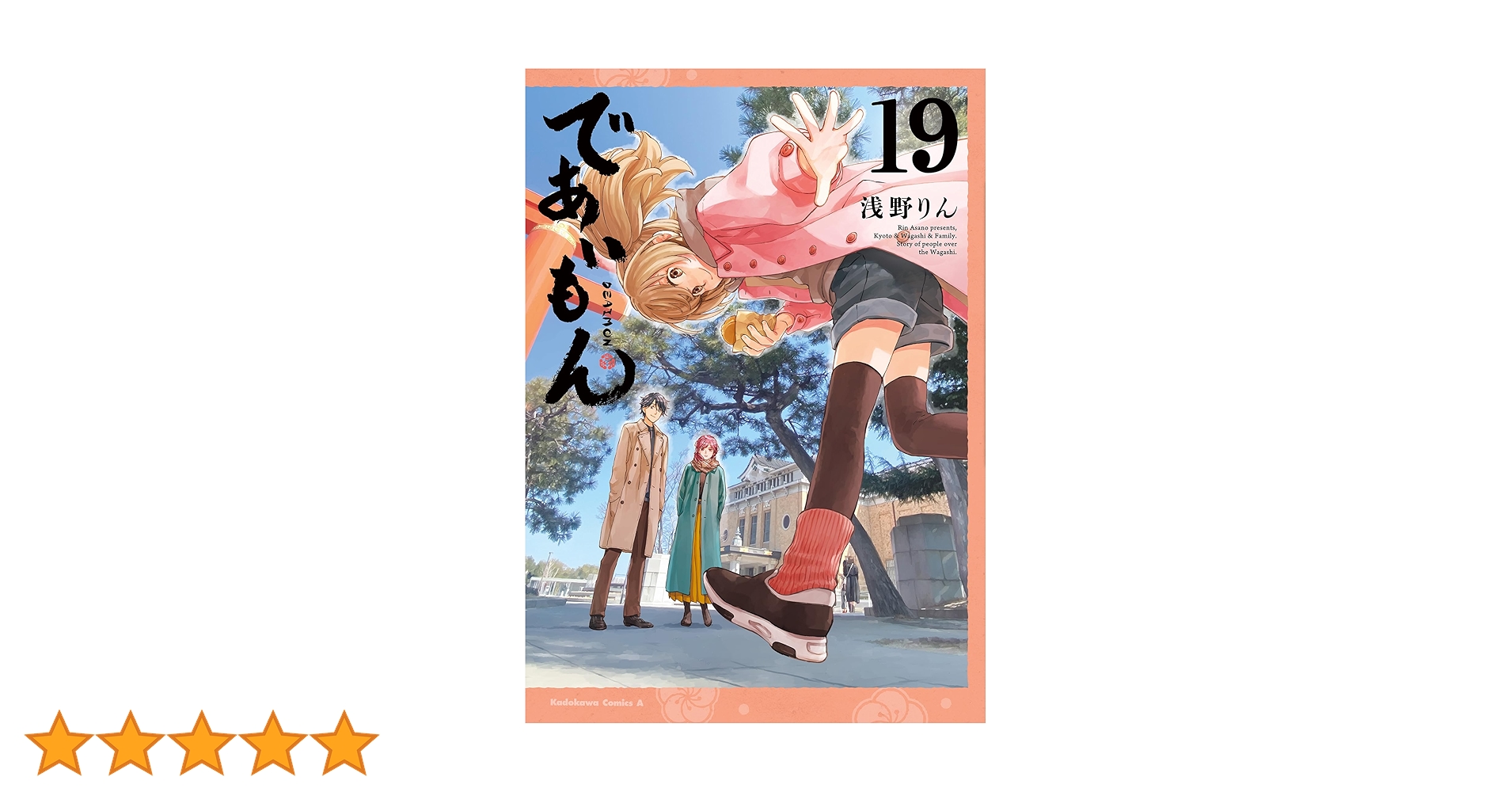 Amazon.co.jp: であいもん (19) (角川コミックス・エース
